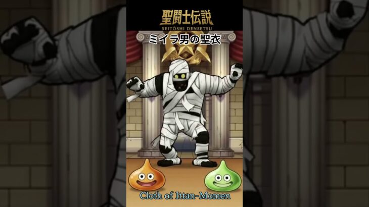 令和時代の聖闘士伝説 -LEGEND of SAINTS- #81 一反木綿の聖衣/LEGEND of SAINTS- #81 Cloth of Ittan-Momen/