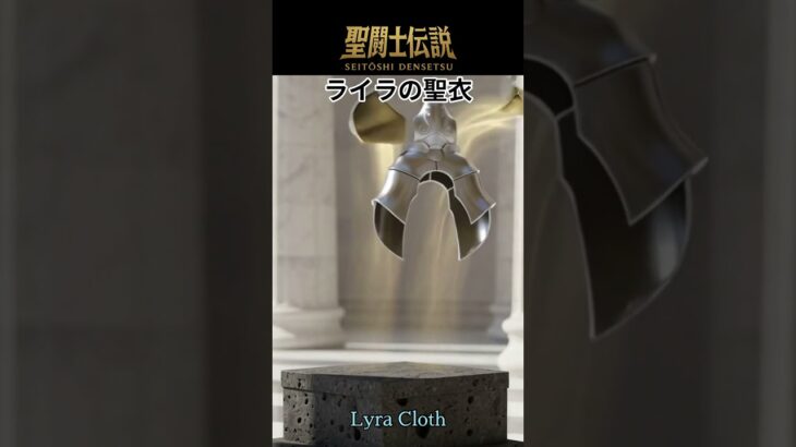 聖闘士伝説 -LEGEND of SAINTS- #82 ライラの聖衣/ChatGPT/Legend of Saints -LEGEND of SAINTS- #82 Lyra Cloth