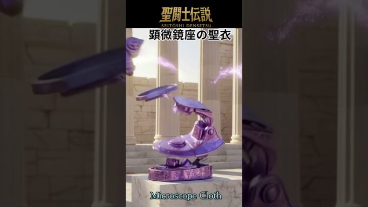 令和時代の聖闘士伝説 -LEGEND of SAINTS- #83 顕微鏡座の聖衣/LEGEND of SAINTS- #83 Microscope Cloth