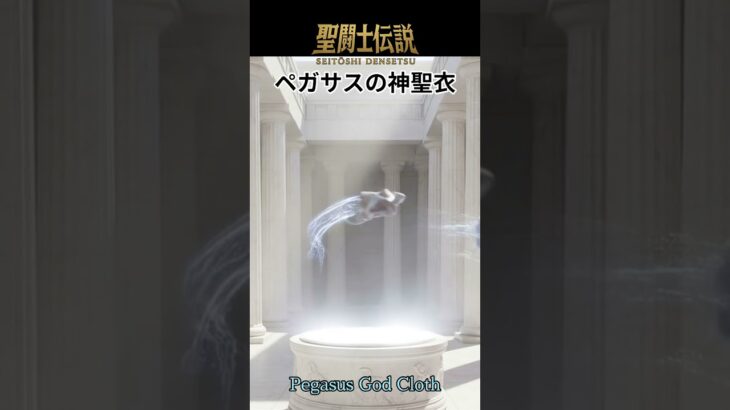 聖闘士伝説 -LEGEND of SAINTS- #84 ペガサスの神聖衣/LEGEND of SAINTS #84/Pegasus God Cloth**
