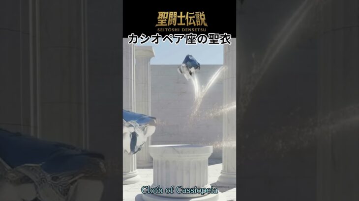 令和時代の聖闘士伝説 -LEGEND of SAINTS- #85 カシオペア座の聖衣/LEGEND of SAINTS- #85/Cassiopeia Cloth