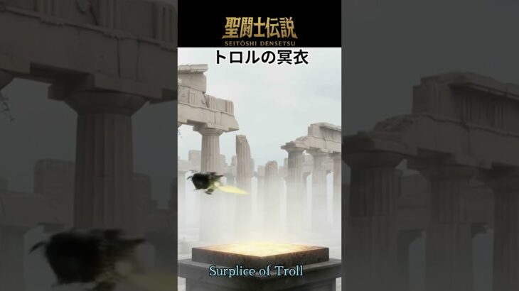 聖闘士伝説 -LEGEND of SAINTS- #85 トロルの冥衣/LEGEND of SAINTS #85/Troll Surplice