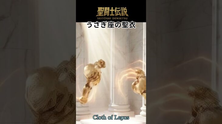 令和時代の聖闘士伝説 -LEGEND of SAINTS- #86 うさぎ座の聖衣/Reiwa Era LEGEND of SAINTS – #86 Lepus Clot/