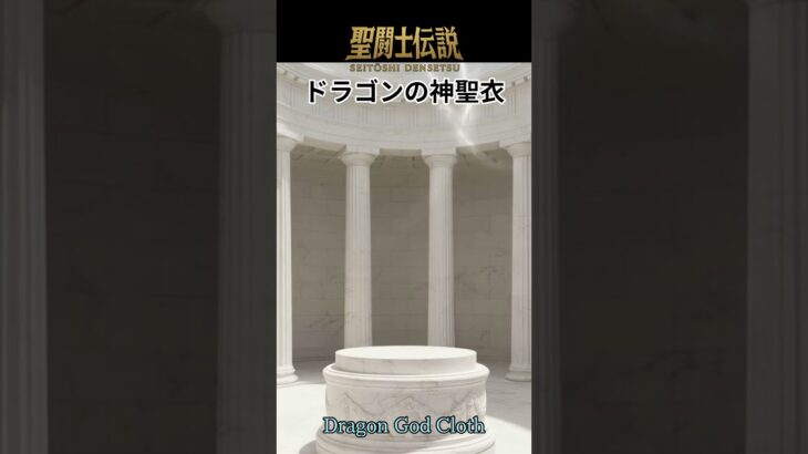 聖闘士伝説 -LEGEND of SAINTS- #86 ドラゴンの神聖衣/Saint Legend – LEGEND of SAINTS – #86 Dragon God Cloth