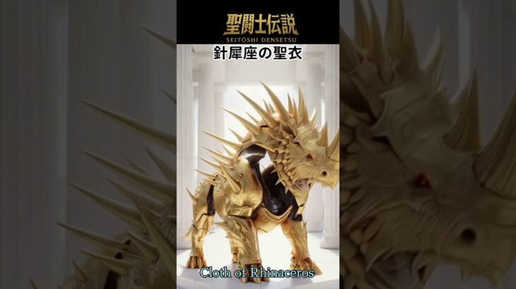 令和時代の聖闘士伝説 -LEGEND of SAINTS- #87 針犀座の聖衣/ Saints – LEGEND of SAINTS – #87 Needle Rhinoceros Cloth