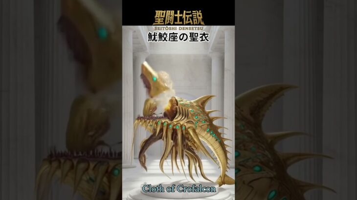 令和時代の聖闘士伝説 -LEGEND of SAINTS- #89 魷鮫座の聖衣/LEGEND of SAINTS – #89/Squid-Shark Cloth**