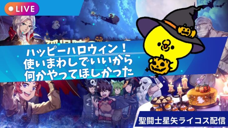 ハッピーハロウィン!聖闘士星矢ライジングコスモLIVE配信 10/31【Saint Seiya Awakening】