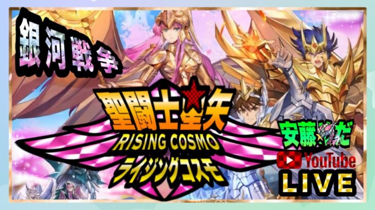 ルゴニスはレギュラー入りなるのか？聖闘士星矢ライジングコスモLIVE配信　11/19【Saint Seiya Awakening】