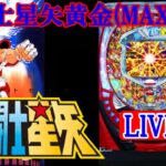 【パチンコ実機LIVE】CR聖闘士星矢 黄金(MAX) 2025/11/02
