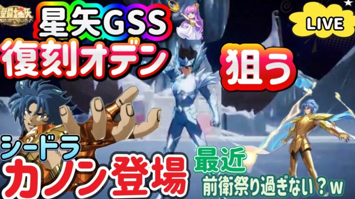 【LIVE】星矢GSS　シードラカノンに復刻オデン星矢！ガチャをして⭐️5を目指す！ストーリーも進めていく配信