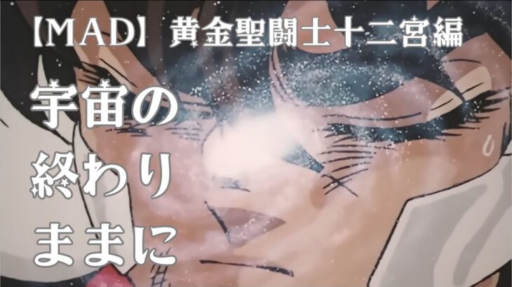 【MAD】アニメ『聖闘士星矢』黄金聖闘士十二宮編 X 宇宙（コスモ）の終わりままに | 聖闘士星矢 | Saint Seiya | 圣斗士星矢