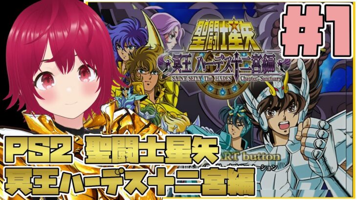 【 PS2 聖闘士星矢 ハーデス十二宮編 】#01 みんな！原作履修は必須だぞ！より熱く、より楽しく小宇宙を燃やせ！【 逢夢まな / レトロゲームVTuber 】