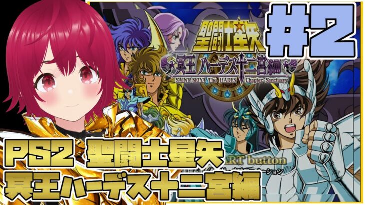 【 PS2 聖闘士星矢 ハーデス十二宮編 】#02 みんな！原作履修は必須だぞ！より熱く、より楽しく小宇宙を燃やせ！【 逢夢まな / レトロゲームVTuber 】