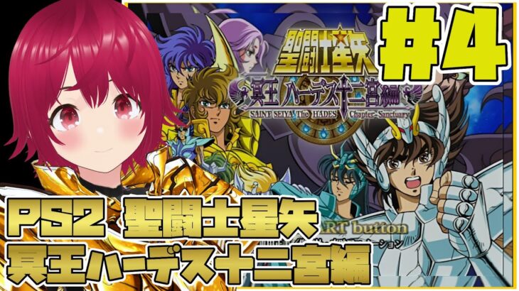 【 PS2 聖闘士星矢 ハーデス十二宮編 】#04 みんな！原作履修は必須だぞ！より熱く、より楽しく小宇宙を燃やせ！【 逢夢まな / レトロゲームVTuber 】
