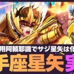 【星矢ジャスティス】サジタリアス星矢に専用阿頼耶識つけるとどうなる？！PVPで強さチェック！質問なんでもどうぞ！【聖闘士星矢GSS】