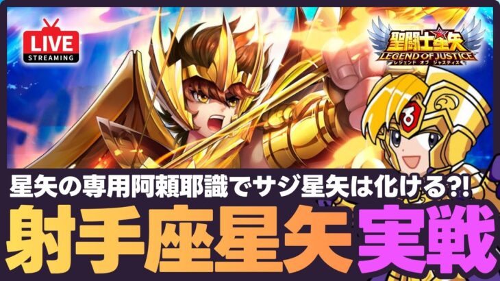 【星矢ジャスティス】サジタリアス星矢に専用阿頼耶識つけるとどうなる？！PVPで強さチェック！質問なんでもどうぞ！【聖闘士星矢GSS】