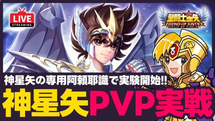 【星矢ジャスティス】神星矢専用阿頼耶識でPVP実験！強さは本物なのか？！質問なんでもどうぞ！【聖闘士星矢GSS】