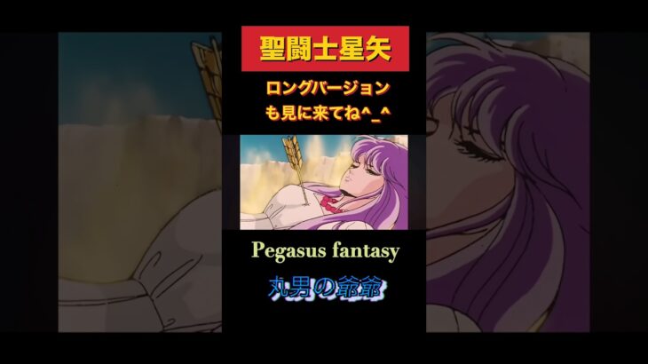 聖闘士星矢 Pegasusfantasy 懐かしのアニメ
