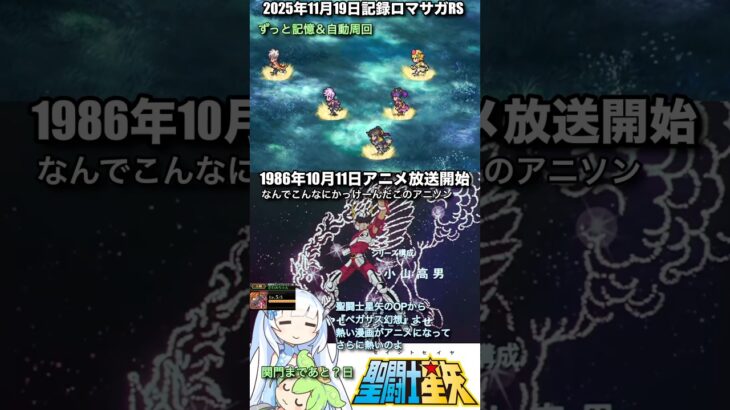 #ロマサガRS 記録と自動周回中のみ 聖闘士星矢 記録20251119 #shorts