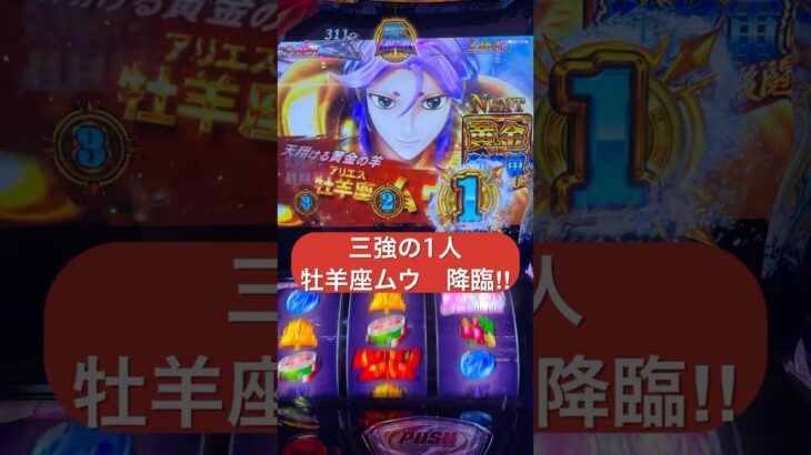 ［スマスロ星矢］牡羊座ムウ　降臨　　　#スマスロ星矢#聖闘士星矢#聖闘士星矢海皇覚醒 #Saint Seiya