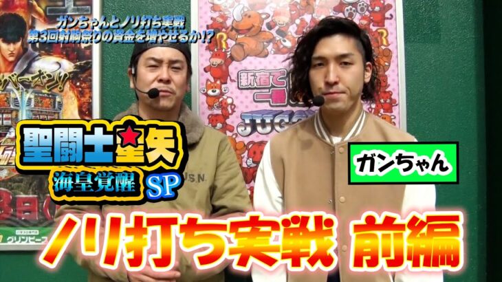 【パチスロ聖闘士星矢海王覚醒Special】ゲストとの相乗効果はいかに！？