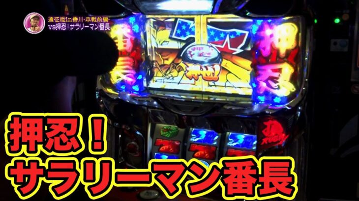 TAI×MAN 127話 【パチスロ セイクリッドセブン】【パチスロ聖闘士星矢 海皇覚醒】【押忍！サラリーマン番長】#辻ヤスシ #松本バッチ #諸積ゲンズブール