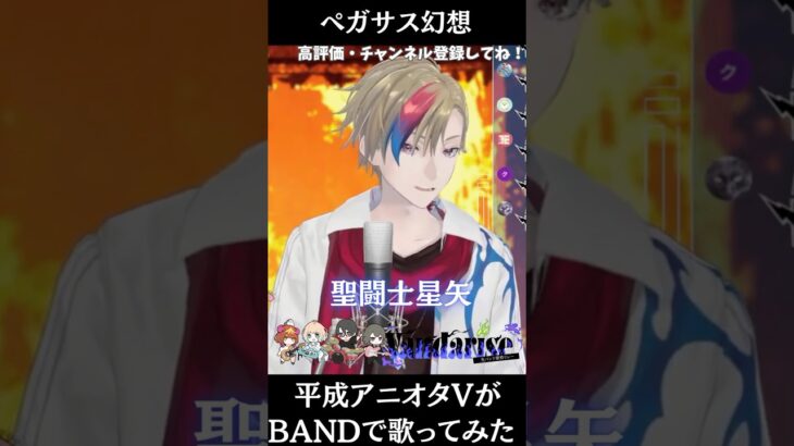 平成アニオタVが『聖闘士星矢』OPを生バンドでうたってみた #歌枠 #KARAOKE #新人VTuber #vsinger