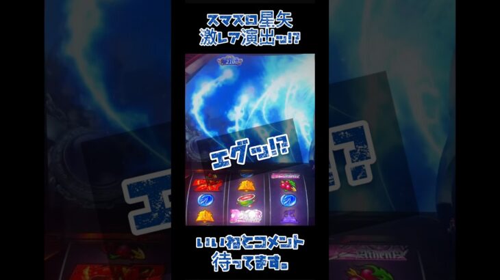 【スマスロ星矢】激レア演出ッ！？ #スマスロ #聖闘士星矢 #パチスロ #スロット #パチンコ #live #当たり動画