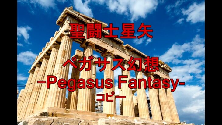 ［打ち込み］聖闘士星矢op ペガサス幻想-Pegasus Fantasy-　コピー