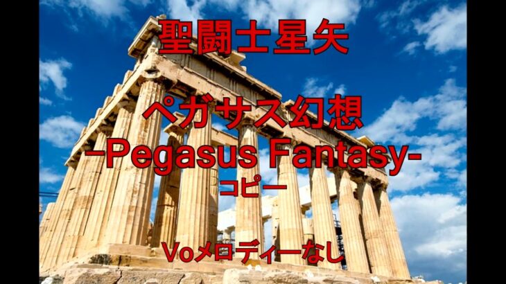 ［打ち込み］聖闘士星矢op　ペガサス幻想-Pegasus Fantasy-　コピー　voメロディーなし