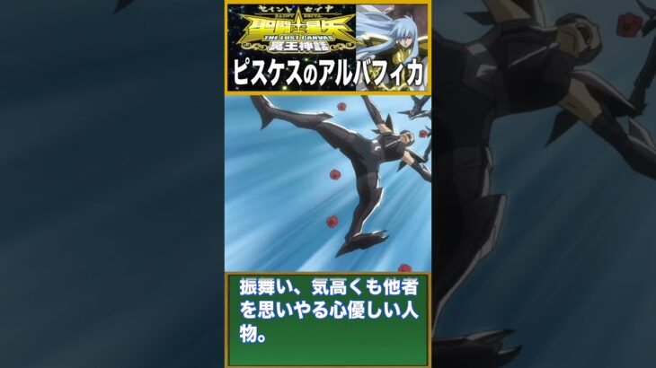 【聖闘士星矢】圧倒的覚悟…！魚座・アルバフィカの“命を賭した戦い”が泣ける　#聖闘士星矢 #saintseiya #アニメ