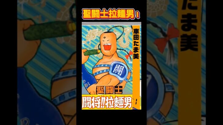 聖闘士拉麺男#shorts #キン肉マン#聖闘士星矢#漫画#アニメ#パロディ#コラージュ