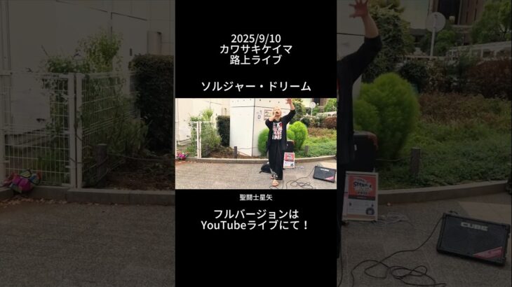 【聖闘士神話 〜ソルジャー・ドリーム〜/聖闘士星矢】 #shorts #路上ライブ #カワサキケイマ #アニソン #saintseiya