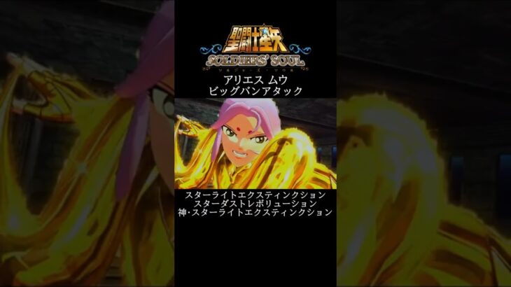 【聖闘士星矢】アリエス ムウ ビッグバンアタック #shorts【SaintSeiya】