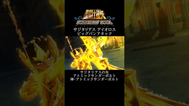 【聖闘士星矢】サジタリアス アイオロス ビッグバンアタック #shorts【SaintSeiya】