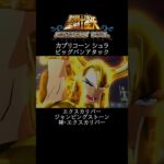 【聖闘士星矢】カプリコーン シュラ ビッグバンアタック #shorts【SaintSeiya】