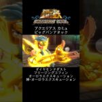 【聖闘士星矢】アクエリアス カミュ ビッグバンアタック #shorts【SaintSeiya】