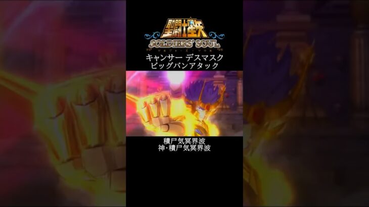 【聖闘士星矢】キャンサー デスマスク ビッグバンアタック #shorts【SaintSeiya】