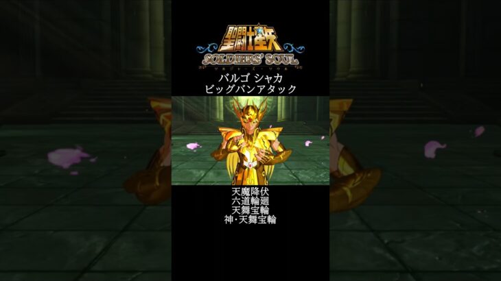【聖闘士星矢】バルゴ シャカ ビッグバンアタック #shorts【SaintSeiya】