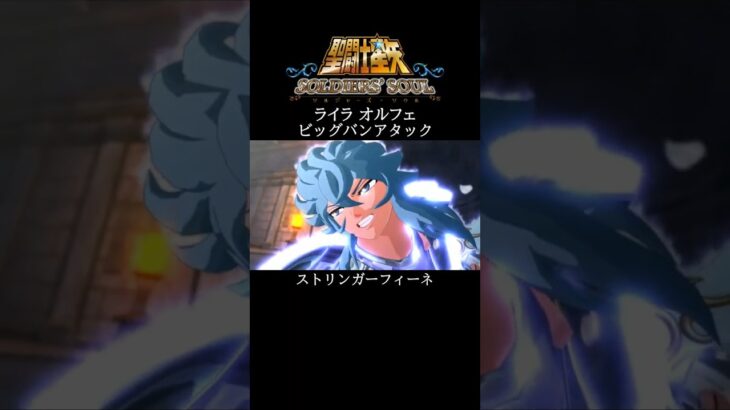 【聖闘士星矢】ライラ オルフェ ビッグバンアタック #shorts【SaintSeiya】