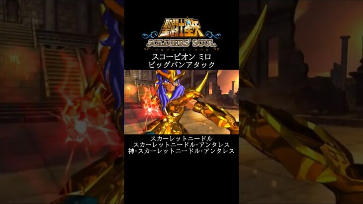 【聖闘士星矢】スコーピオン ミロ ビッグバンアタック #shorts【SaintSeiya】
