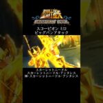 【聖闘士星矢】サジタリアス アイオロス ビッグバンアタック #shorts【SaintSeiya】