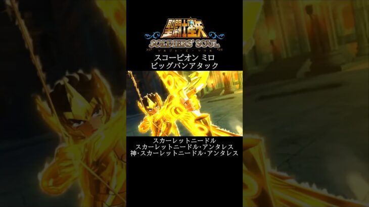 【聖闘士星矢】サジタリアス アイオロス ビッグバンアタック #shorts【SaintSeiya】