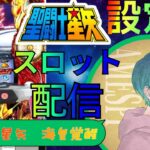 【パチスロ実機配信】聖闘士星矢　海皇覚醒　設定６