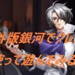 海外版ライコスの銀河でクレスト使って遊んでみる。【聖闘士星矢ライジングコスモ】