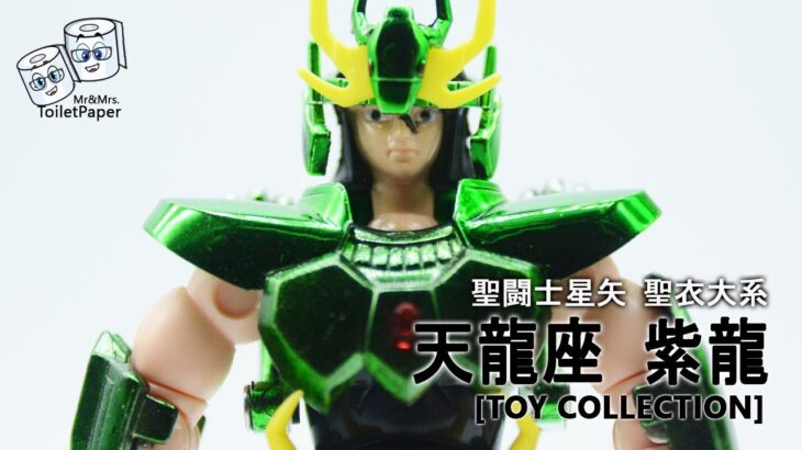 [聖闘士星矢] 聖衣大系 青銅聖鬥士 天龍座