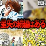 【聖闘士星矢超解説】検証！！聖闘士星矢の続編はあるのか？
