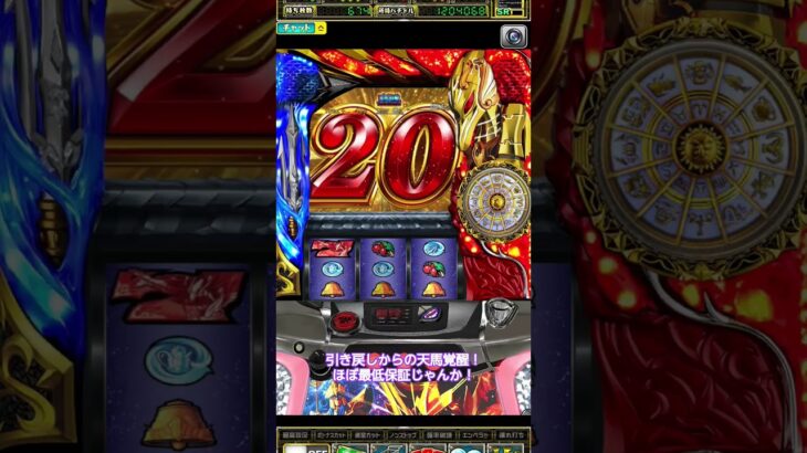 聖闘士星矢スロット引き戻しからの？？？#聖闘士星矢#スロット#微妙