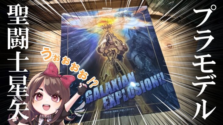 魂ネイション★聖闘士星矢ふたご座【フィギュア】組み立てる！