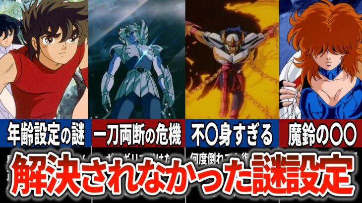 【聖闘士星矢超解説】聖闘士星矢の謎